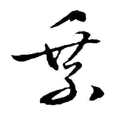 乘（其他字帖） 文征明