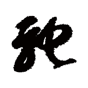 馳（其他字帖） 智永