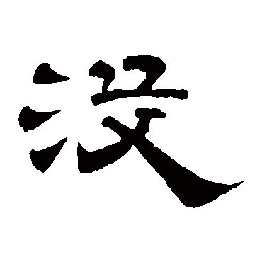 没（其他字帖） 李隆基