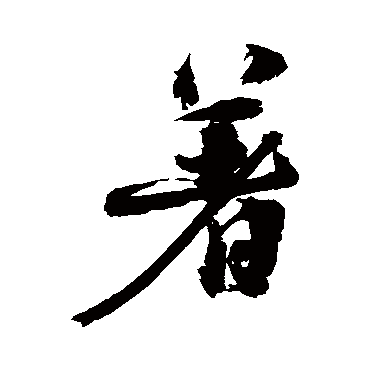 着（其他字帖） 陈献章