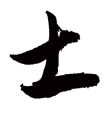 土（草书字帖） 敬世江
