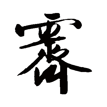 霁（其他字帖） 文征明