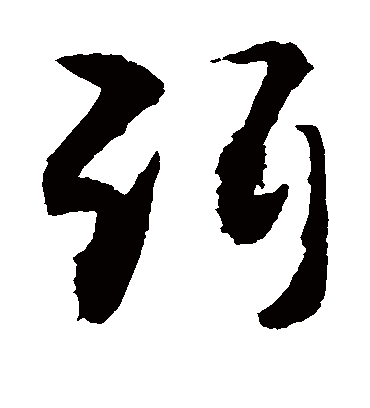 弭（草书字帖） 敬世江