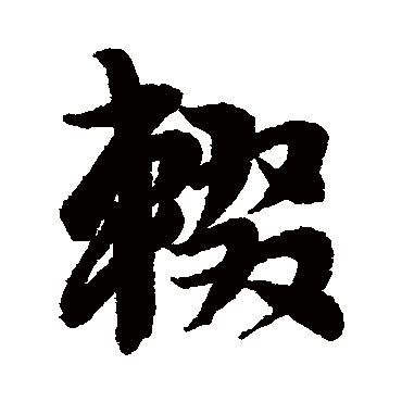 輟（其他字帖） 李隆基