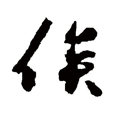 俟（其他字帖） 王守仁