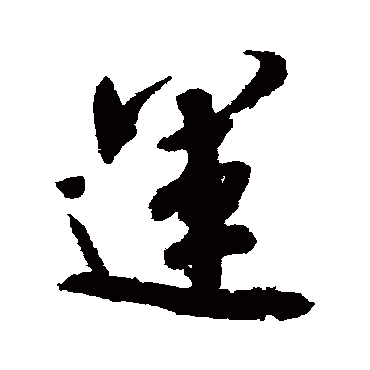 運（其他字帖） 米芾