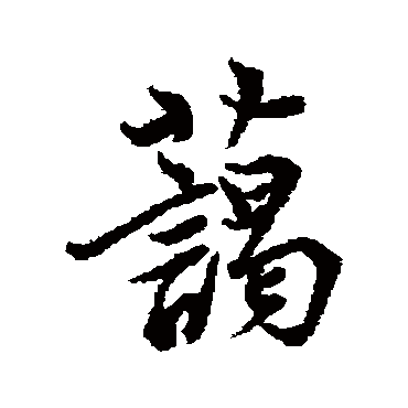 蔼（其他字帖） 李隆基