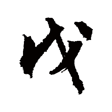 戊（其他字帖） 文征明