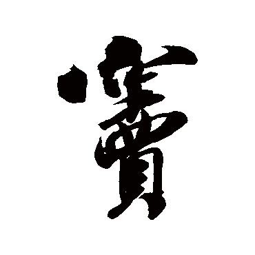 窦（其他字帖） 米芾