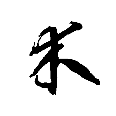 木（其他字帖） 智永