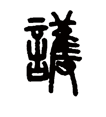 护（篆书字帖） 邓石如