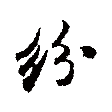 纷（其他字帖） 米芾