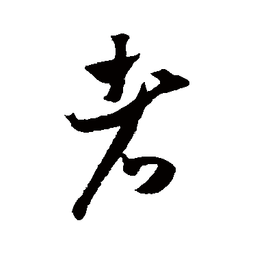 者（草书字帖） 米芾