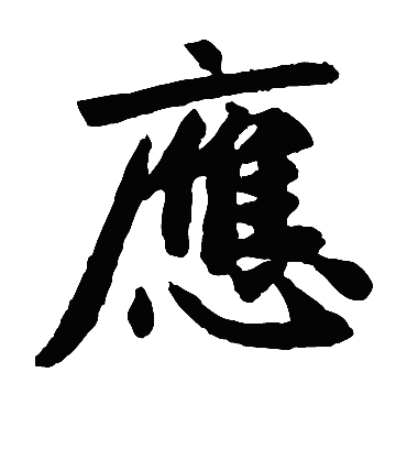 应（楷书字帖） 赵孟頫