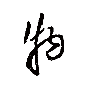 物（其他字帖） 王铎