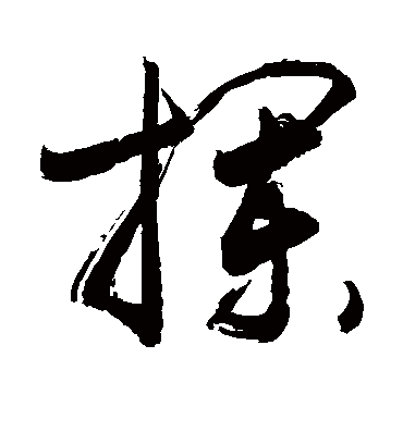 拦（草书字帖） 敬世江