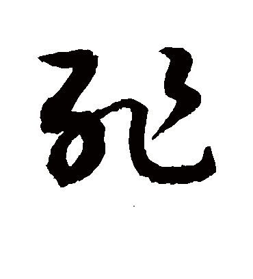 耻（草书字帖） 敬世江