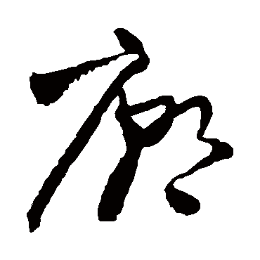 廟（其他字帖） 王铎