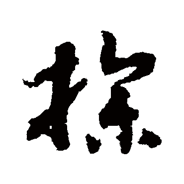 操（其他字帖） 赵构