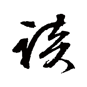 該（其他字帖） 文征明