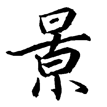景（其他字帖） 陆柬之