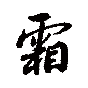 霜（其他字帖） 蔡襄