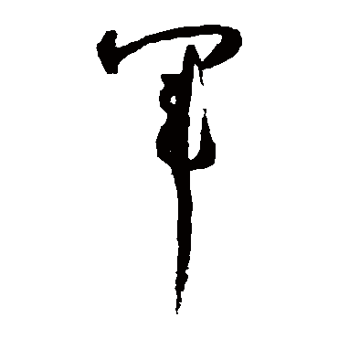 军（其他字帖） 怀素