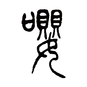 嚶（其他字帖） 吴让之