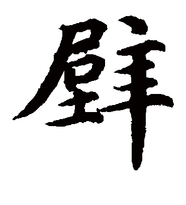 壁（楷书字帖） 蔡襄