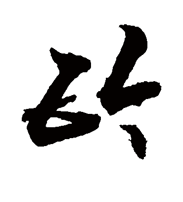 钤（草书字帖） 敬世江