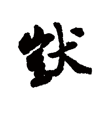 呆（行书字帖） 郑板桥