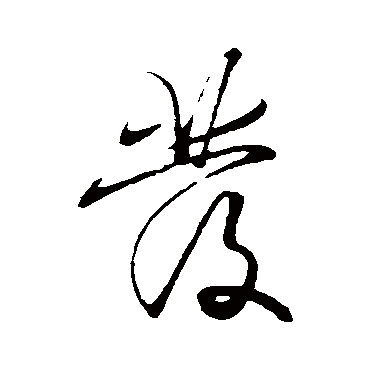 发（其他字帖） 王守仁