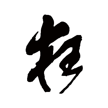 狂（其他字帖） 王铎