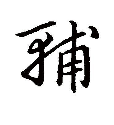 辅（草书字帖） 赵子昂