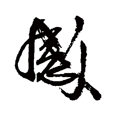 感（其他字帖） 王铎