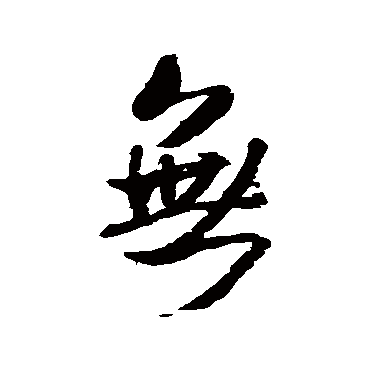 无（其他字帖） 王铎