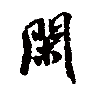 闲（其他字帖） 米芾