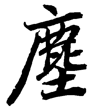 尘（其他字帖） 陆柬之