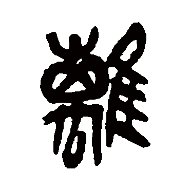 离（其他字帖） 吴昌硕