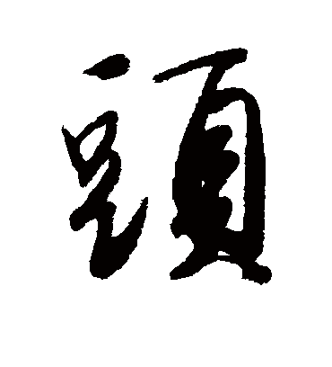 头（行书字帖） 唐寅