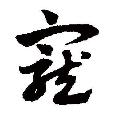 宠（草书字帖） 赵子昂