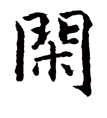 闲（楷书字帖） 智永