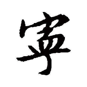 宁（其他字帖） 文征明