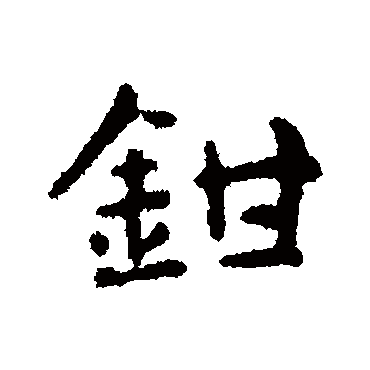 钳（其他字帖） 俞和
