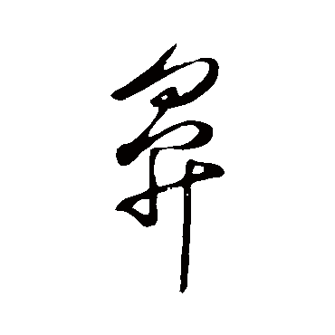 鼻（其他字帖） 怀素