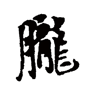 胧（其他字帖） 王铎