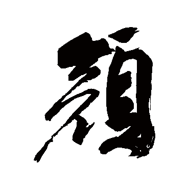 顔（其他字帖） 祝枝山