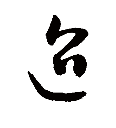 迢（草书字帖） 敬世江