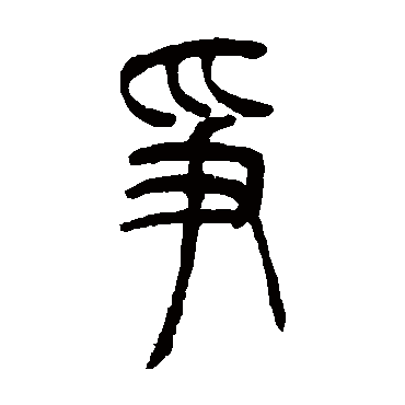 爭（其他字帖） 吴让之