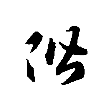 阶（其他字帖） 智永